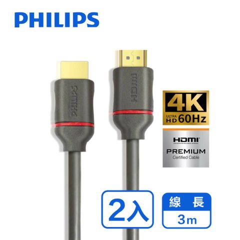 支援HDR高動態顯色，影像立體逼真PHILIPS 飛利浦 3m HDMI 2.0 影音傳輸線-兩入組 SWV5633G/00-2