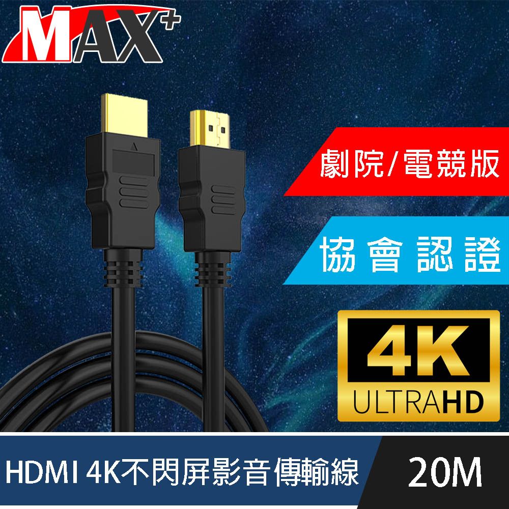 MAX+  協會認證HDMI 4K 30fps劇院/電競不閃屏影音傳輸線 20M