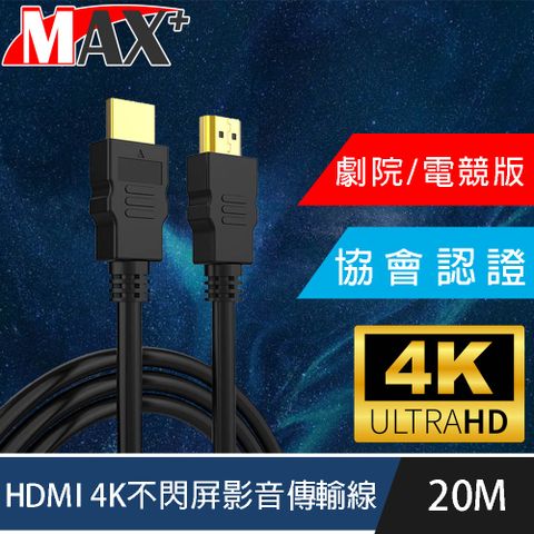 MAX+ 協會認證HDMI 4K 30fps劇院/電競不閃屏影音傳輸線 20M