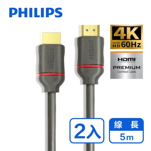 ★4K高畫質(4K@60)★PHILIPS 飛利浦 5m HDMI 2.0 影音傳輸線-兩入組 SWV5653G/00-2