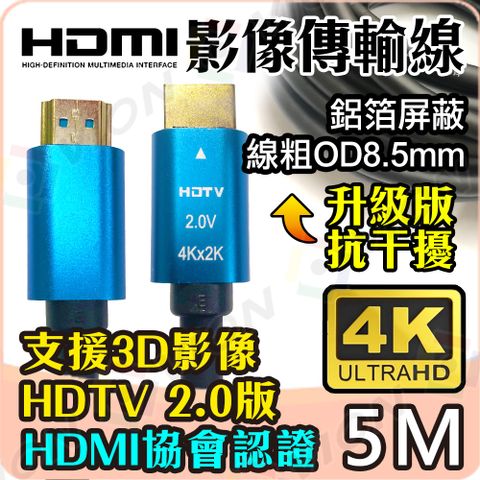HDMI線 4Kx2K 2.0版 19+1 5M 5米 高清影像傳輸線 具HDMI協會認證