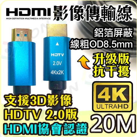 HDMI線 4K2K 2.0版 19+1 5M 5米 高清影像傳輸線 具HDMI協會認證