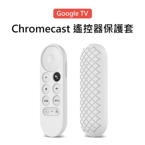 【3D Air】Google TV Chromecast 遙控器矽膠保護套(白色)
