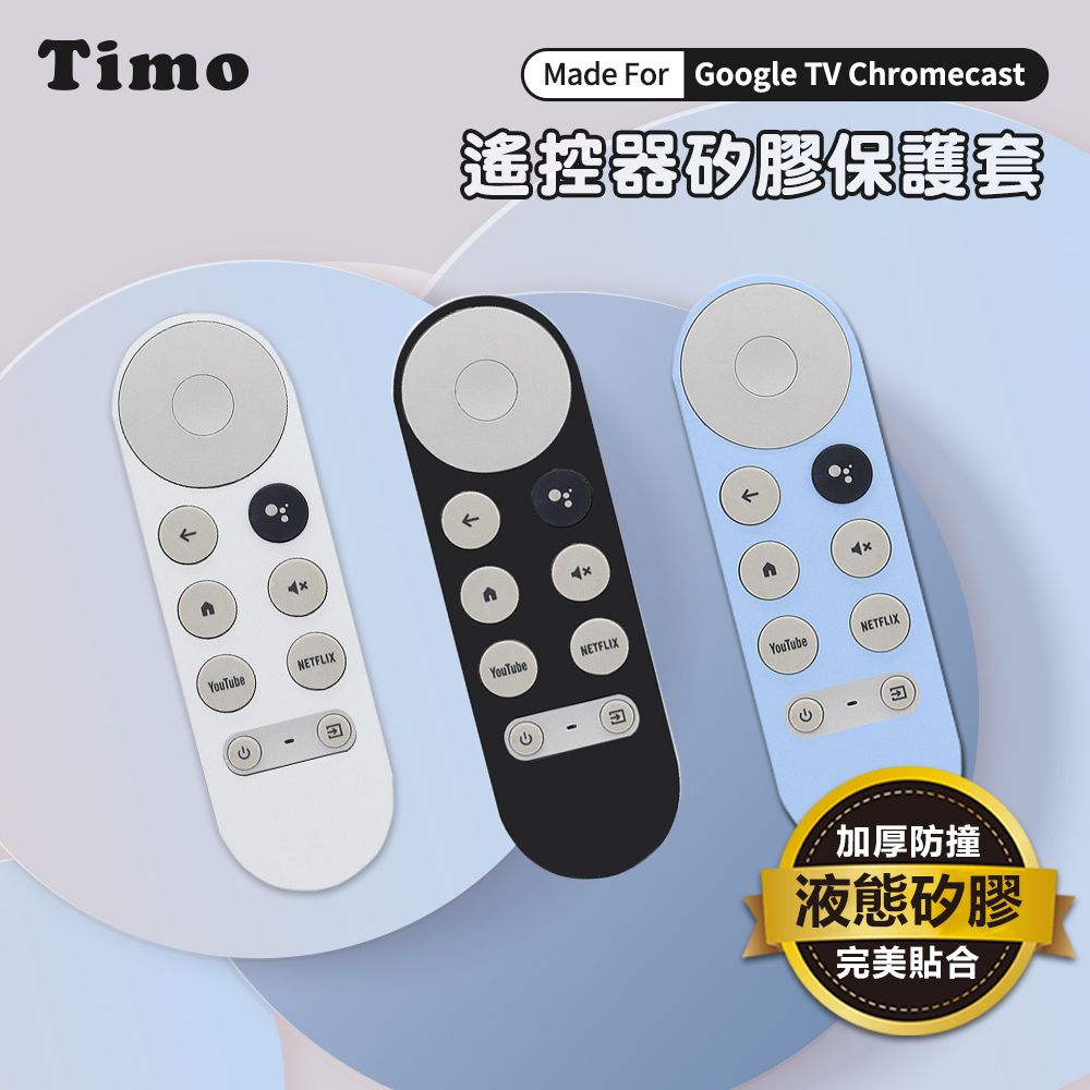  【Timo】Google TV Chromecast專用 防摔加厚全包式遙控器矽膠保護套(附防丟掛繩)