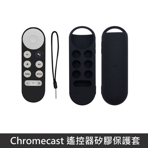 Google TV Chromecast 專用 遙控器保護套 防摔 全包覆式 矽膠套 附防丟手繩 - 黑色