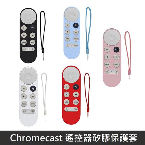 Google TV Chromecast 專用 遙控器保護套 防摔 全包覆式 矽膠套 附防丟手繩