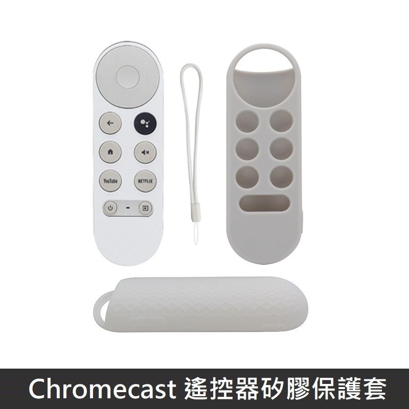 Google TV Chromecast 專用遙控器保護套防摔全包覆式矽膠套附防丟手繩