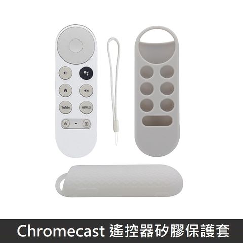 Google TV Chromecast 專用 遙控器保護套 防摔 全包覆式 矽膠套 附防丟手繩 - 白色