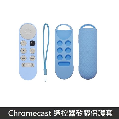 Google TV Chromecast 專用 遙控器保護套 防摔 全包覆式 矽膠套 附防丟手繩 - 天空藍