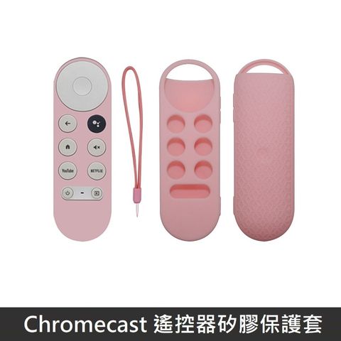 Google TV Chromecast 專用 遙控器保護套 防摔 全包覆式 矽膠套 附防丟手繩 - 粉色