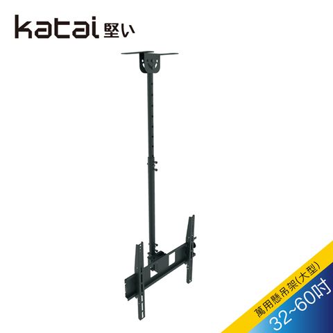 Katai 32-55吋液晶懸吊架/ITW-011+