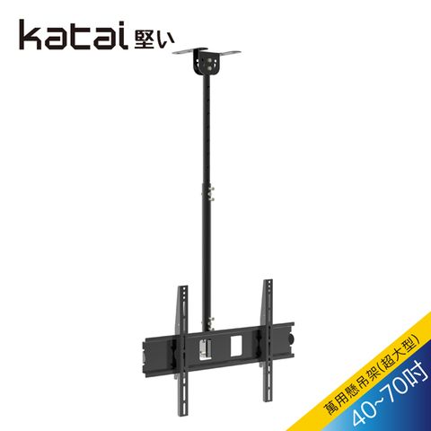 Katai 42-70吋液晶懸吊架/ITW-018+