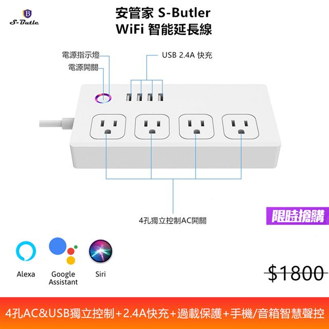 S-Butler 安管家   WiFi智能延長線 (智慧語音聲控+USB快充+四孔插座獨立控制+防雷擊+即時推播)