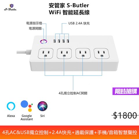 安管家 S-Butler WiFi智能延長線 (智慧語音聲控+USB快充+四孔插座獨立控制+防雷擊+即時推播)