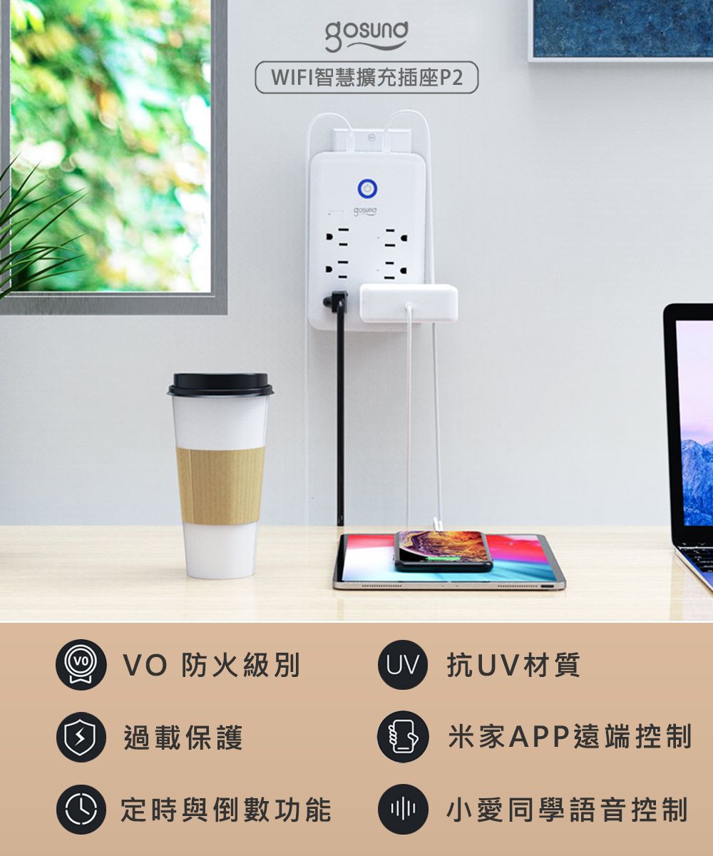 WIFI智慧擴充插座P2 VO 防火級別 抗UV材質過載保護 米家APP遠端控制 定時與倒數功能 小愛同學語音控制