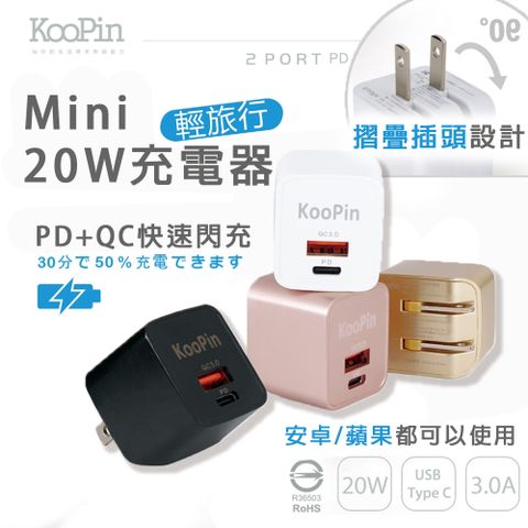 輕旅行PD+QC 20W電源供應器 插頭 折疊插頭 USB TYPE-C 雙孔快充