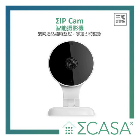 Casa 卡薩 IP Cam 智能攝影機 Sigma  西格瑪智慧管家