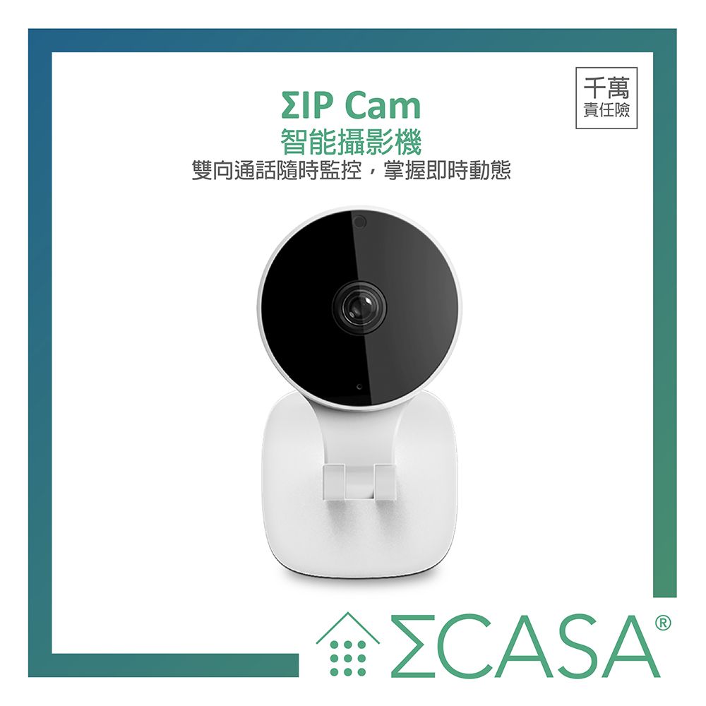 Casa 卡薩 IP Cam 智能攝影機 Sigma  西格瑪智慧管家