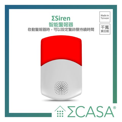 Casa 卡薩 Siren 智能警報器 Sigma  西格瑪智慧管家