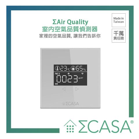 ΣAir Quality室內空氣品質偵測器(螢幕版) ►Sigma Casa 西格瑪智慧管家