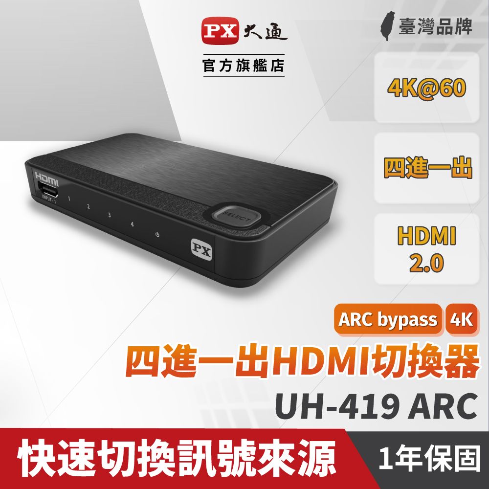 PX 大通  支援HDMI 3D 影像格式 UH-419ARC 四進一出 HDMI切換器 HDMI協會指定推薦認證