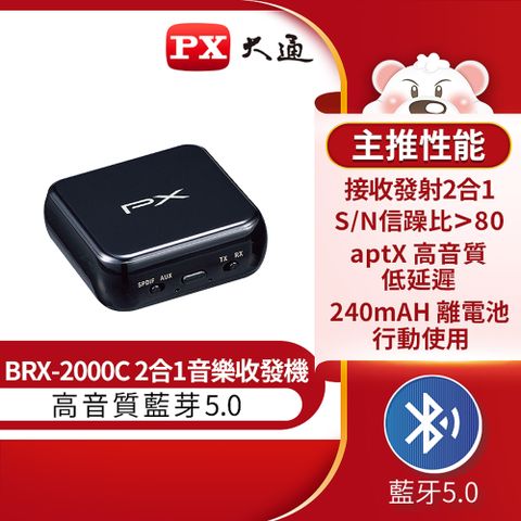 PX大通 BRX-2000C 無線藍芽5.0 接收發射器 二合一高傳真藍牙音樂傳輸發射接收機