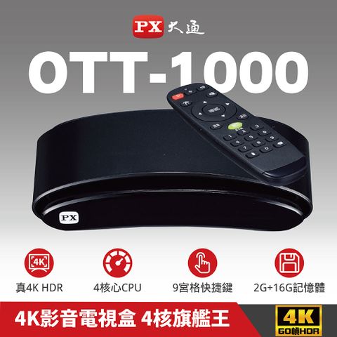 PX大通 OTT-1000 4K電視盒 影音智慧電視盒 高清網路電視盒 高畫質數位多媒體機上盒 安卓電視盒