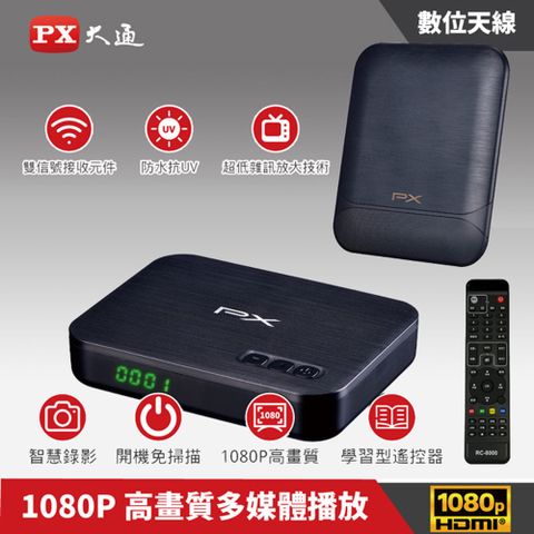 【PX大通】高畫質數位電視接收機+專用天線(室內外兩用型) HD-8000+HDA-8000