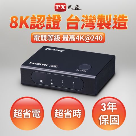 PX大通 HD2-316X 3進1 HDMI 2.1版8K電競切換分配器