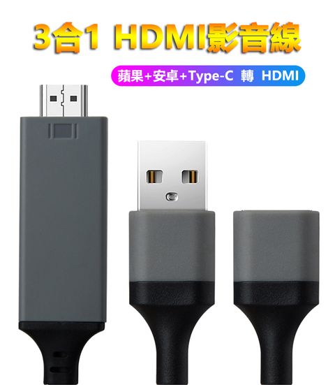 法拉利3合1 蘋果+安卓+Type C 轉HDMI數位通用影音轉接線-黑色