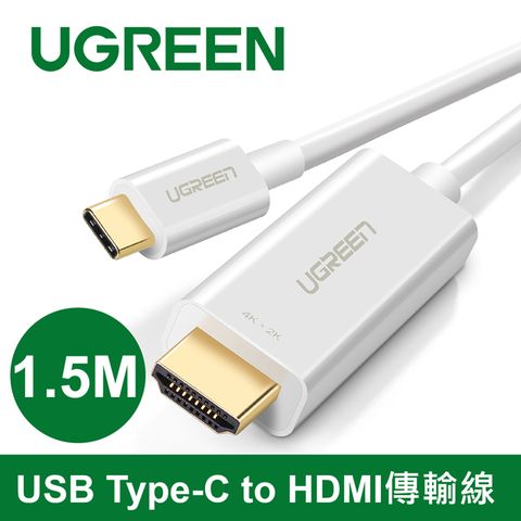 綠聯 1.5M USB Type-C轉HDMI傳輸線