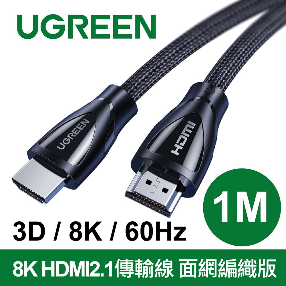 UGREEN 綠聯  8K HDMI2.1傳輸線 面網編織版 (1公尺) 3D 8K 60Hz 支援PS5