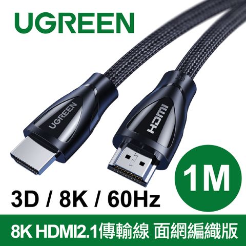 UGREEN 綠聯 8K HDMI2.1傳輸線 面網編織版 (1公尺) 3D 8K 60Hz 支援PS5