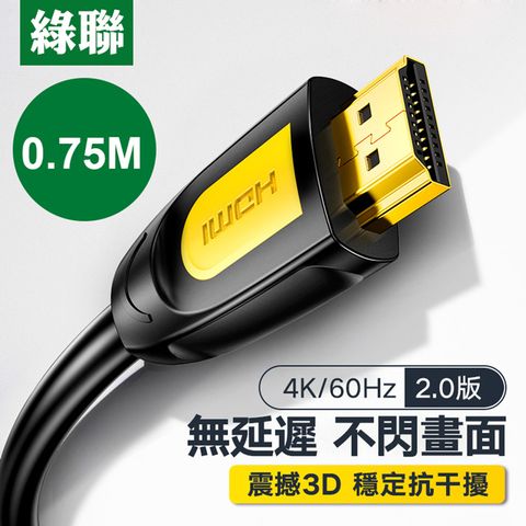 UGREEN 綠聯 0.75M HDMI2.0傳輸線 Black Orange