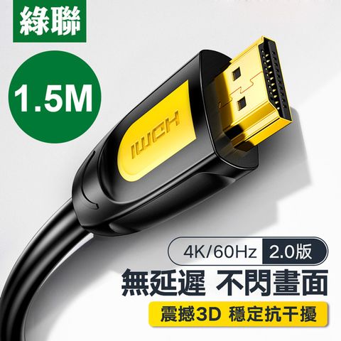 綠聯 1.5M HDMI2.0傳輸線