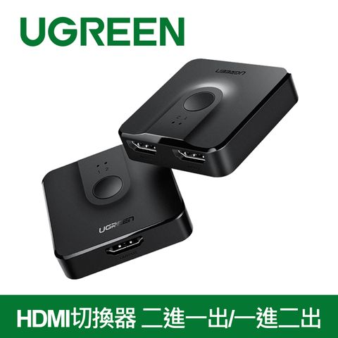 綠聯 HDMI切換器 二進一出/一進二出 支援雙向轉換 支援Switch
