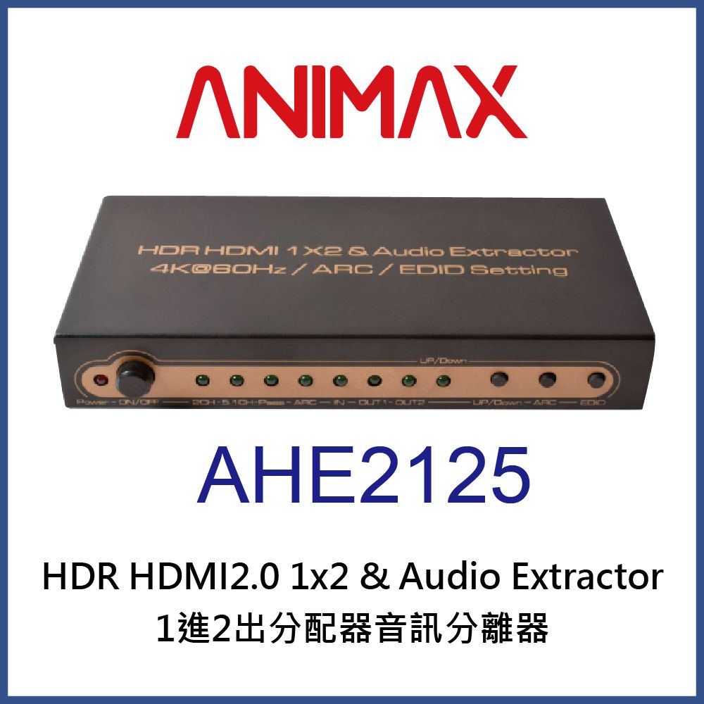 ANIMAX  AHE2125 HDR HDMI2.0 一進二出分配器音訊分離器