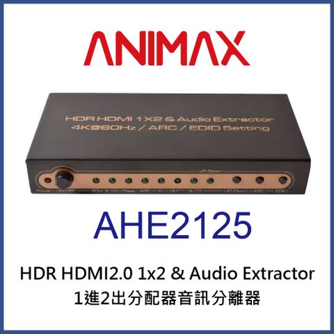 ANIMAX AHE2125 HDR HDMI2.0 一進二出分配器音訊分離器