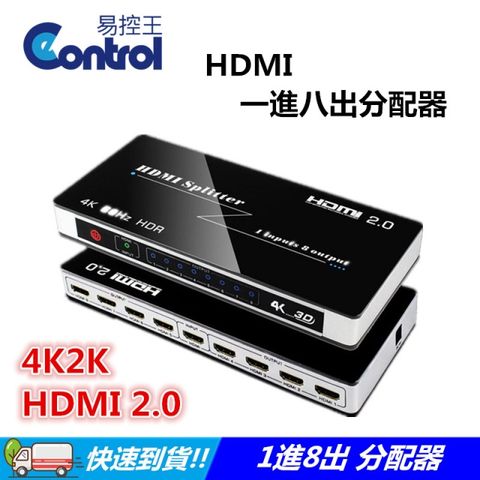 【易控王】2.0版一進八出 HDMI 2.0分配器/1.4b/HDMI 1X8/支援3D(40-203-02)