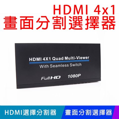 易控王 HDMI 4x1 畫面分割選擇器 / HDMI四進一出分割器 / HDMI選擇分割器(40-223)