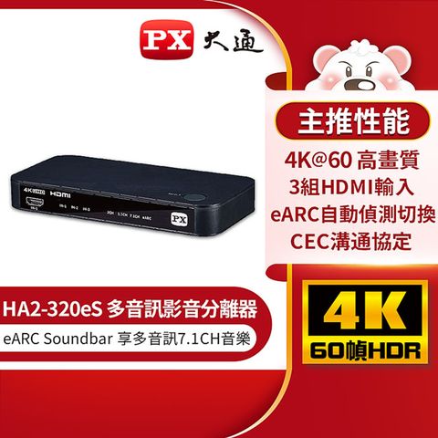 PX 大通 HDMI 2.1 eARC多訊源 4K影音分離器 HA2-320eS