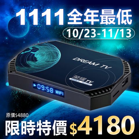 夢想數位 DreamTV 夢想盒子 六代榮耀 4+32G 4K旗艦電視盒 追劇 安卓機上盒 網路數位 多媒體 更勝小雲 視界 易播