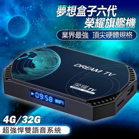 夢想數位 DreamTV 夢想盒子 六代榮耀 4+32G 4K旗艦電視盒 追劇 安卓機上盒 網路數位 多媒體 更勝小雲 視界 易播