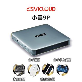 【Svi.小雲】 SVICLOUD 小雲盒子 9P 數位機上盒 官方授權賣場 頂級旗艦機