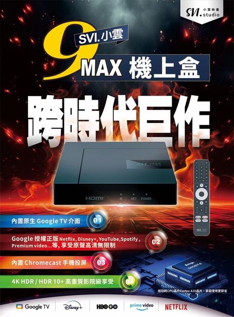 SVICLOUD 9MAX 小雲盒子 電視盒 官方授權賣場