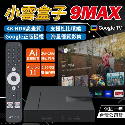 SVICLOUD 小雲盒子 9MAX 智慧電視盒 保固一年 台灣公司貨