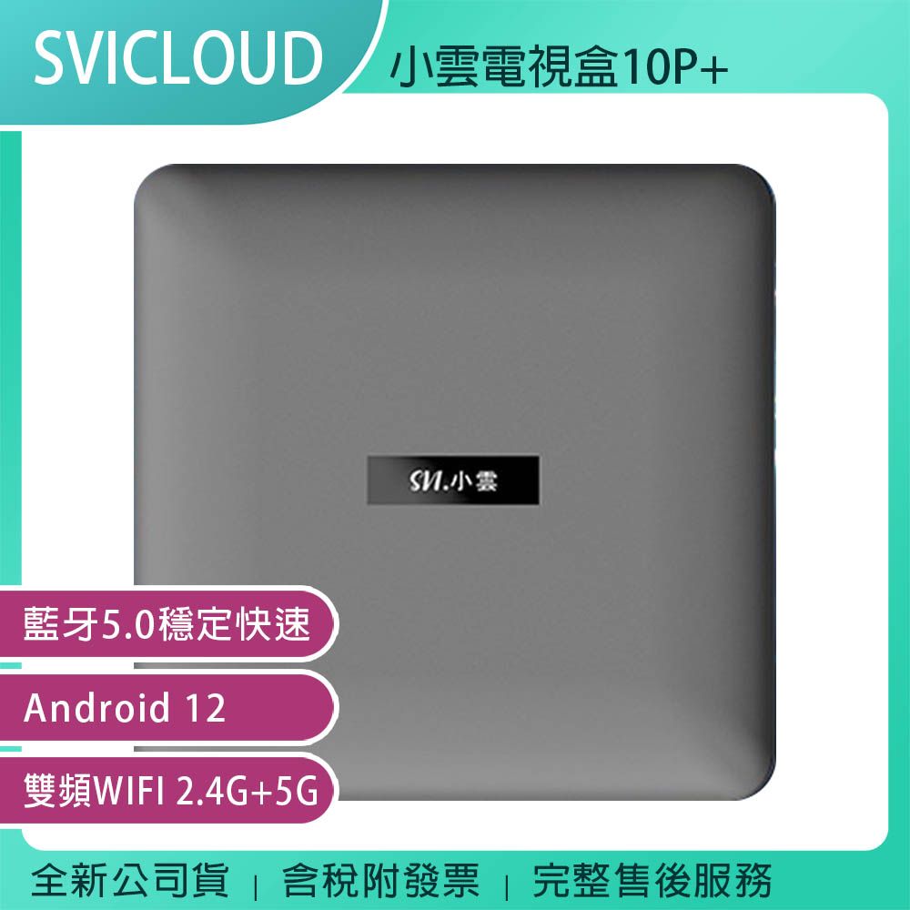  SVICLOUD 小雲盒子 10P+ 電視機上盒 台灣公司貨