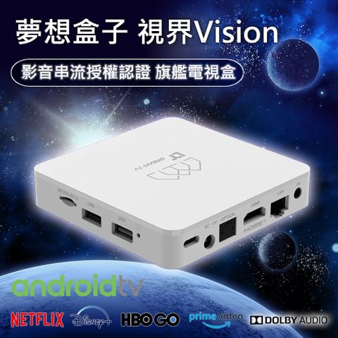 夢想數位 DreamTV 夢想盒子 視界 2+32G 4K旗艦電視盒 追劇 安卓機上盒 網路數位 多媒體 更勝小雲 視界 易播