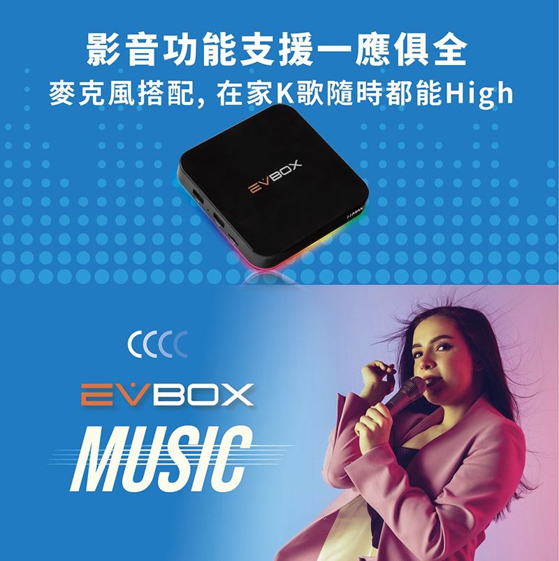 影音功能支援一應俱全麥克風搭配,在家K歌隨時都能HighEVBOXEVBOXMUSIC