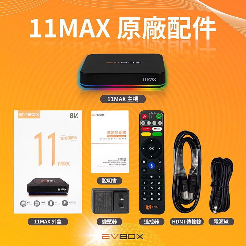 11MX 原廠配件EVBEVBOX11100MMAXAOX11MAX 主機產品說明書 OK説明書12347567980EVAI11MAX 外盒變壓器遙控器HDMI 傳輸線電源線EVBOX